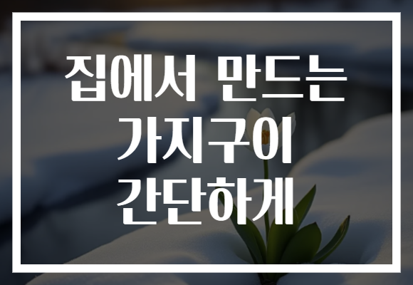 집에서 만드는 가지구이 간단하게