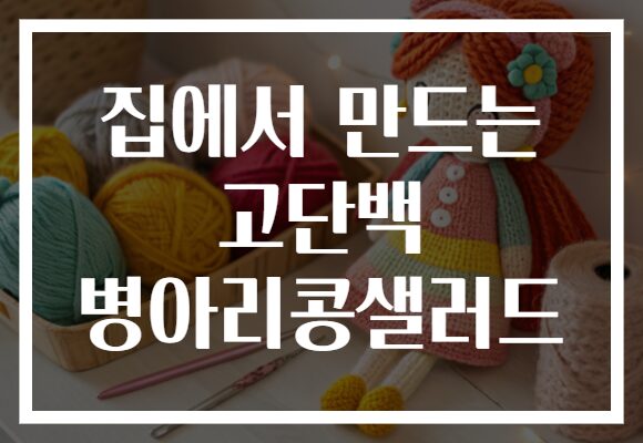 집에서 만드는 고단백 병아리콩샐러드