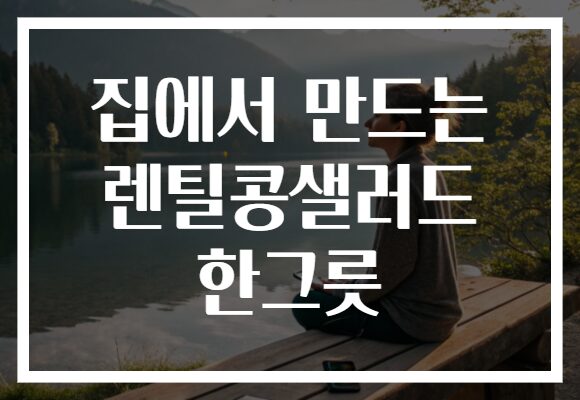 집에서 만드는 렌틸콩샐러드 한그릇