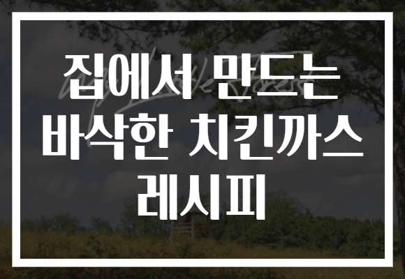 집에서 만드는 바삭한 치킨까스 레시피