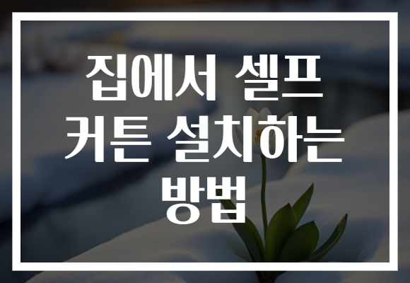 집에서 셀프 커튼 설치하는 방법