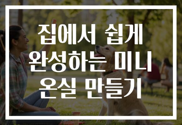 집에서 쉽게 완성하는 미니 온실 만들기