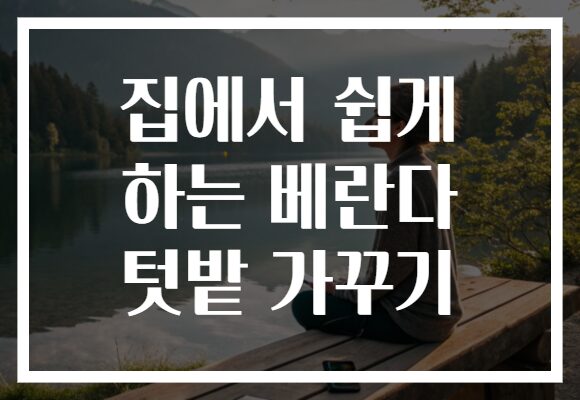 집에서 쉽게 하는 베란다 텃밭 가꾸기
