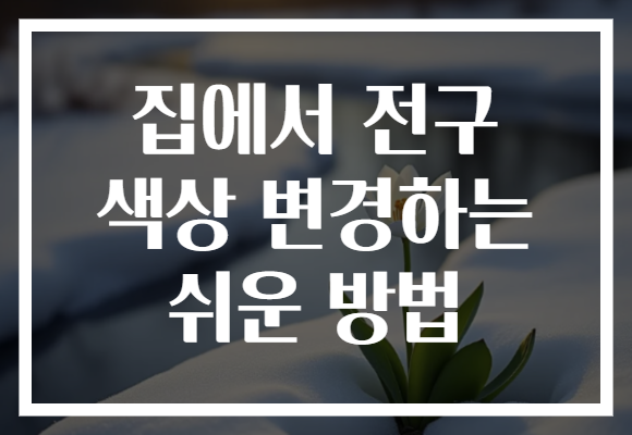 집에서 전구 색상 변경하는 쉬운 방법