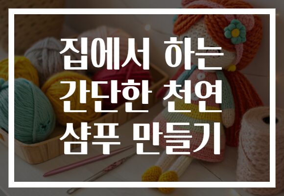 집에서 하는 간단한 천연 샴푸 만들기