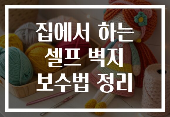 집에서 하는 셀프 벽지 보수법 정리