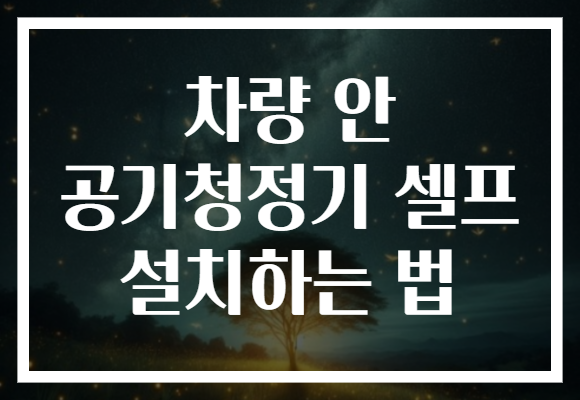 차량 안 공기청정기 셀프 설치하는 법