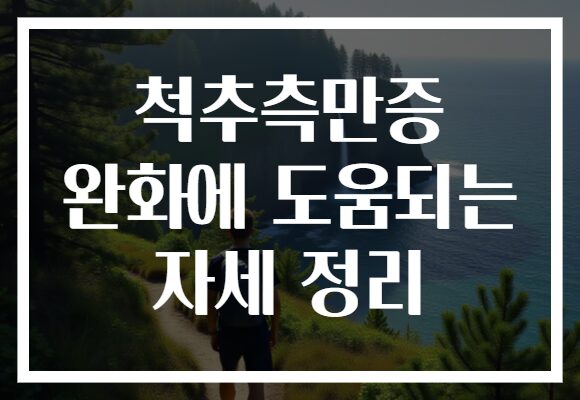 척추측만증 완화에 도움되는 자세 정리