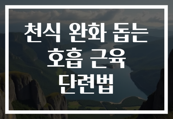 천식 완화 돕는 호흡 근육 단련법