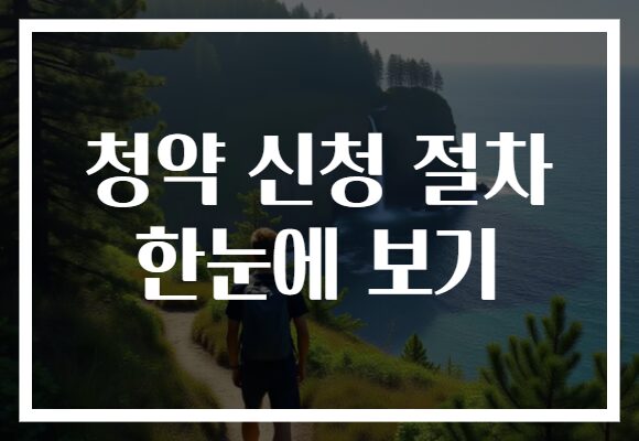 청약 신청 절차 한눈에 보기