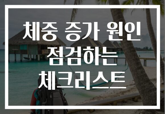 체중 증가 원인 점검하는 체크리스트