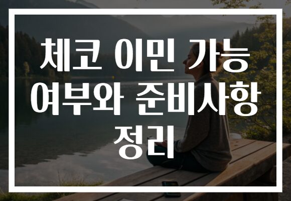 체코 이민 가능 여부와 준비사항 정리