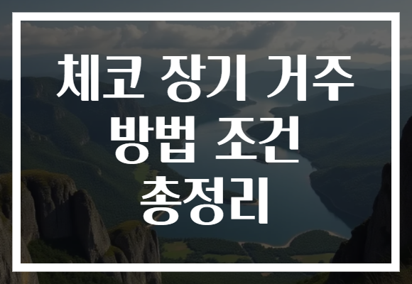 체코 장기 거주 방법 조건 총정리