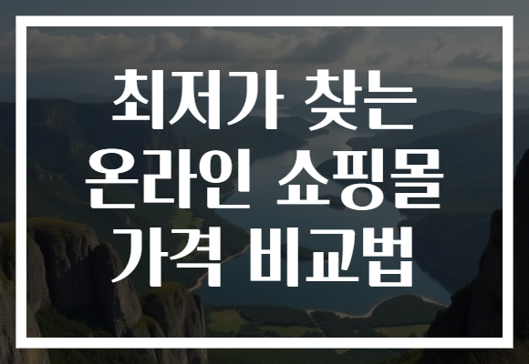 최저가 찾는 온라인 쇼핑몰 가격 비교법