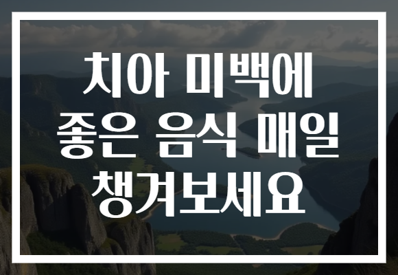치아 미백에 좋은 음식 매일 챙겨보세요