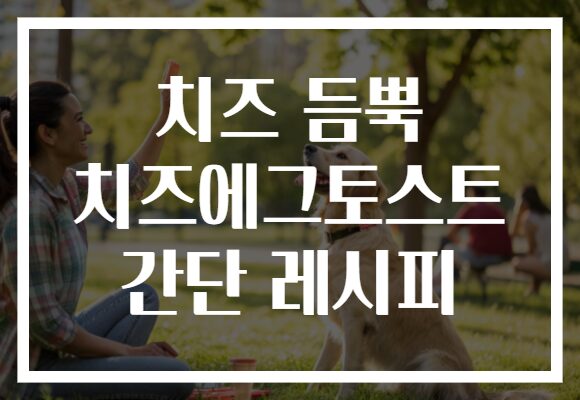 치즈 듬뿍 치즈에그토스트 간단 레시피