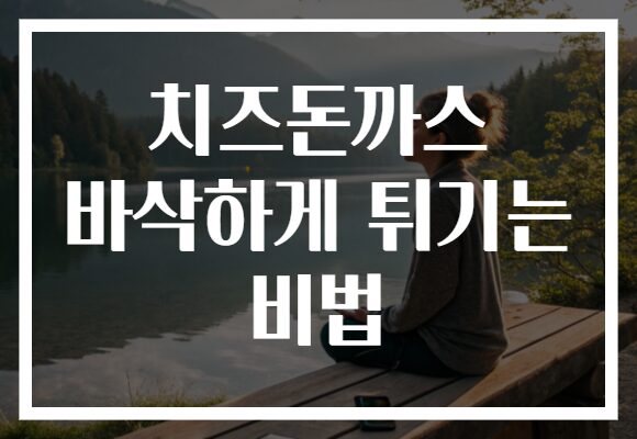 치즈돈까스 바삭하게 튀기는 비법