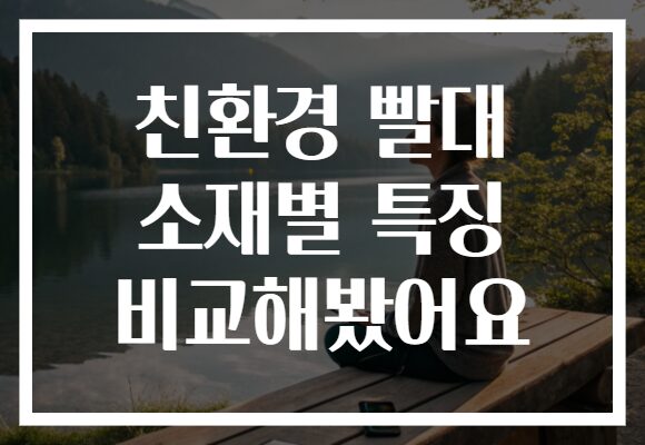 친환경 빨대 소재별 특징 비교해봤어요