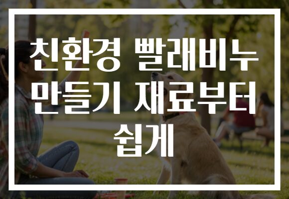친환경 빨래비누 만들기 재료부터 쉽게