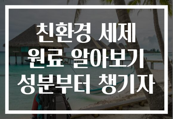 친환경 세제 원료 알아보기 성분부터 챙기자