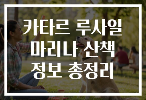 카타르 루사일 마리나 산책 정보 총정리