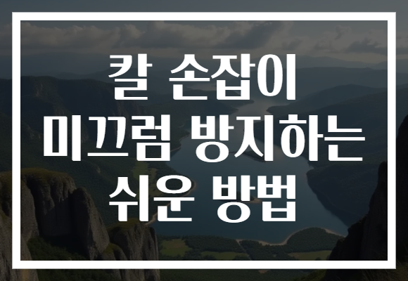 칼 손잡이 미끄럼 방지하는 쉬운 방법