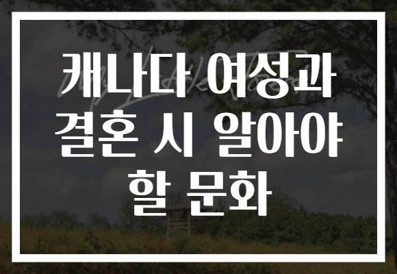 캐나다 여성과 결혼 시 알아야 할 문화