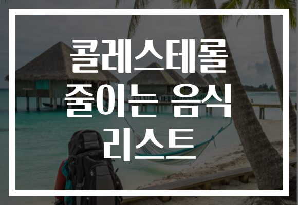 콜레스테롤 줄이는 음식 리스트