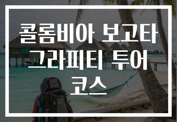콜롬비아 보고타 그라피티 투어 코스