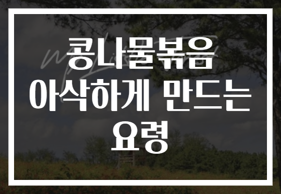 콩나물볶음 아삭하게 만드는 요령