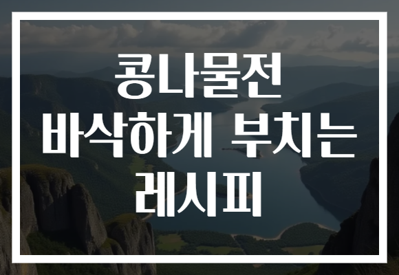 콩나물전 바삭하게 부치는 레시피