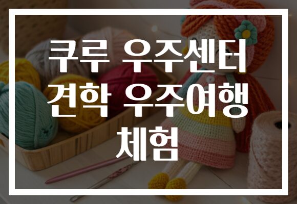 쿠루 우주센터 견학 우주여행 체험