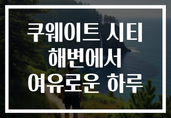쿠웨이트 시티 해변에서 여유로운 하루