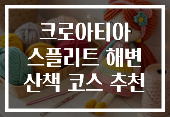 크로아티아 스플리트 해변 산책 코스 추천
