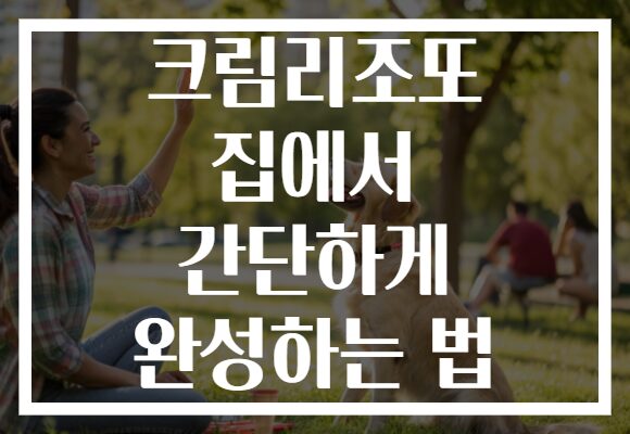크림리조또 집에서 간단하게 완성하는 법