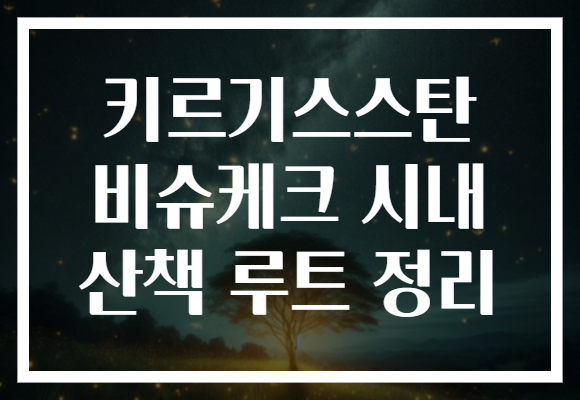 키르기스스탄 비슈케크 시내 산책 루트 정리