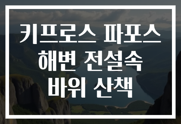 키프로스 파포스 해변 전설속 바위 산책