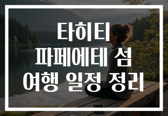 타히티 파페에테 섬 여행 일정 정리