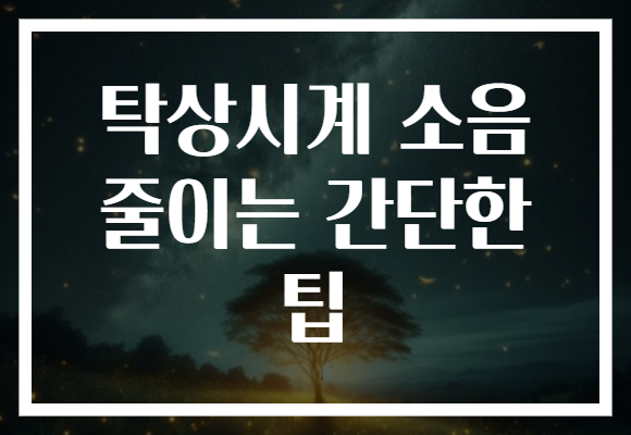 탁상시계 소음 줄이는 간단한 팁