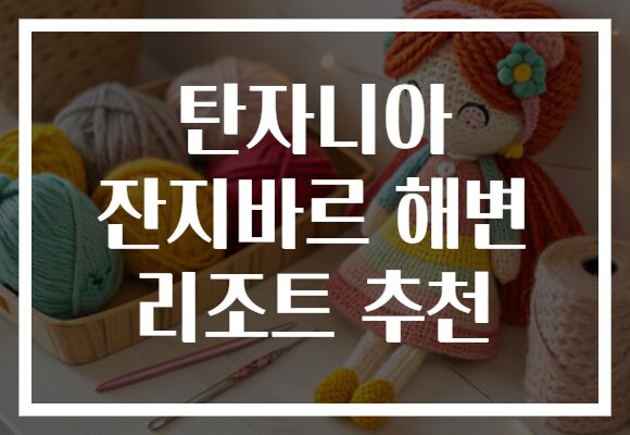탄자니아 잔지바르 해변 리조트 추천