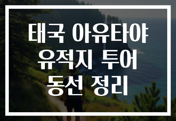 태국 아유타야 유적지 투어 동선 정리