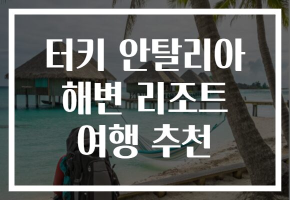 터키 안탈리아 해변 리조트 여행 추천