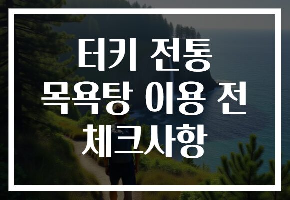터키 전통 목욕탕 이용 전 체크사항