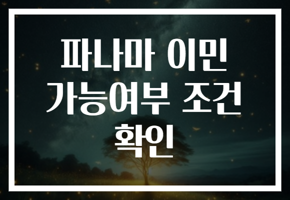 파나마 이민 가능여부 조건 확인