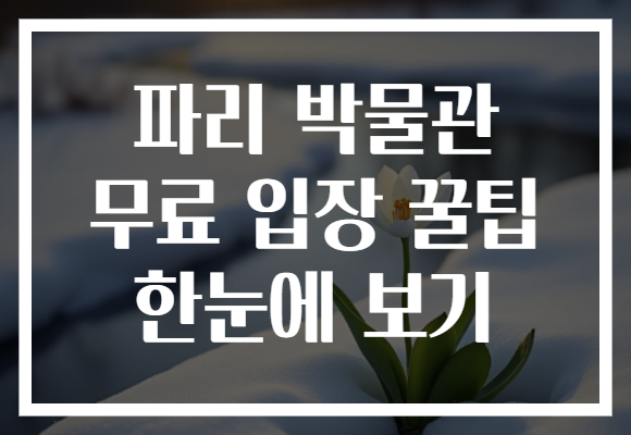 파리 박물관 무료 입장 꿀팁 한눈에 보기