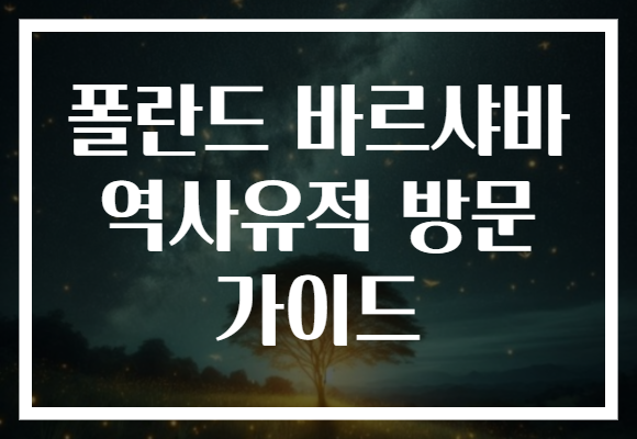 폴란드 바르샤바 역사유적 방문 가이드