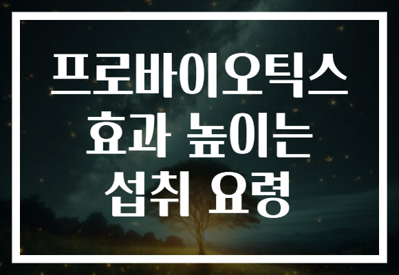 프로바이오틱스 효과 높이는 섭취 요령