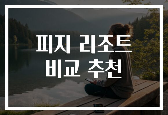 피지 리조트 비교 추천