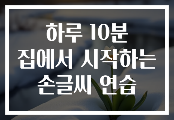 하루 10분 집에서 시작하는 손글씨 연습