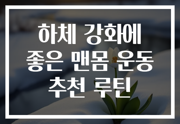 하체 강화에 좋은 맨몸 운동 추천 루틴